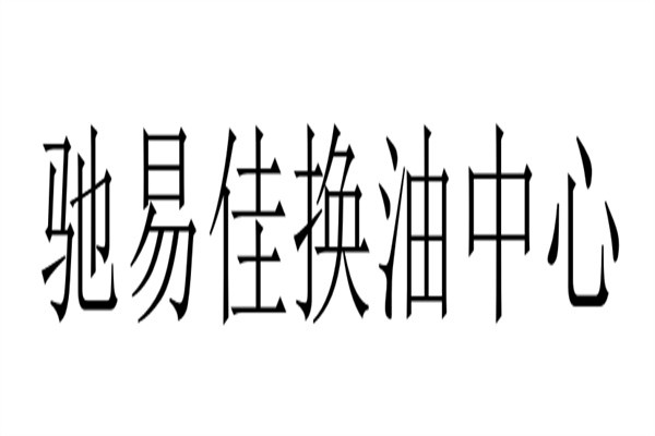 驰易佳换油中心加盟