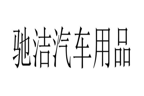 驰洁汽车用品加盟