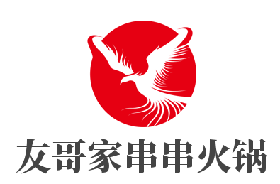 友哥家串串火锅加盟