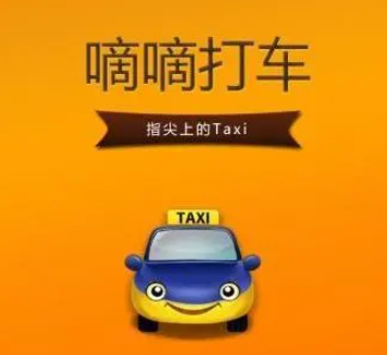 嘀嘀打车加盟