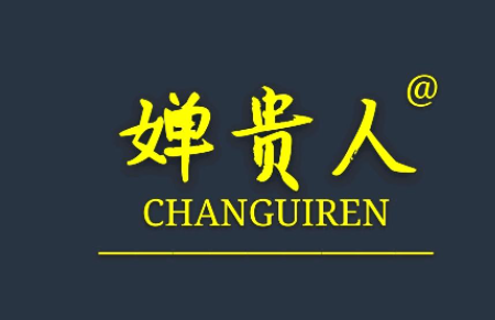 婵贵人祛斑加盟