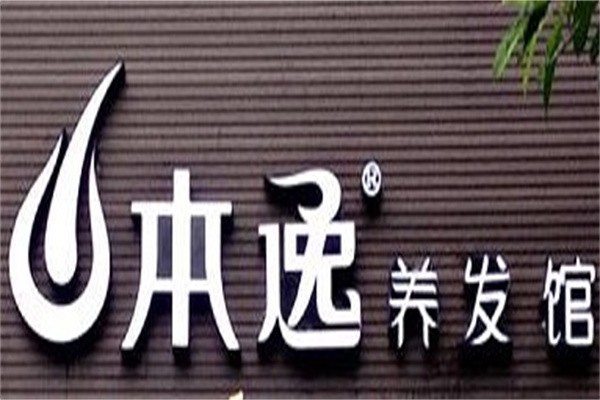 本逸养发馆加盟