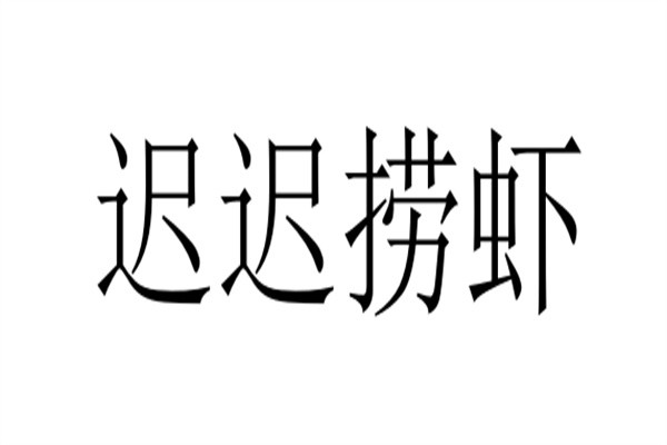 迟迟捞虾加盟
