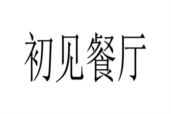 初见餐厅加盟