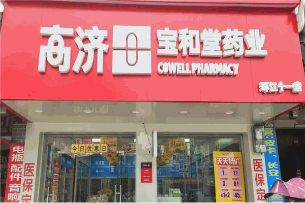 高济药房产品 门店图片