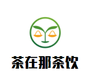 茶在那茶饮加盟