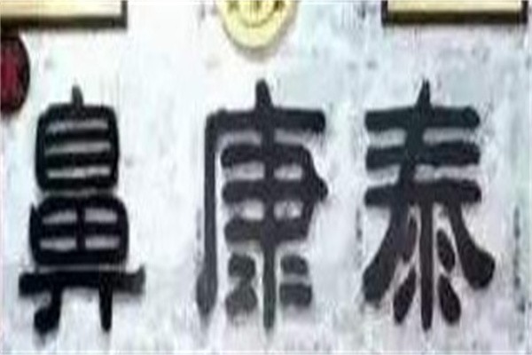 鼻康泰加盟