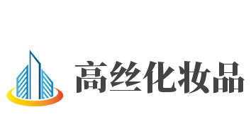 高丝化妆品加盟