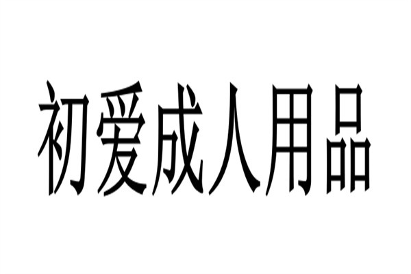 初爱成人用品加盟