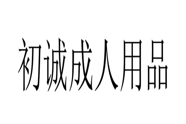 初诚成人用品加盟