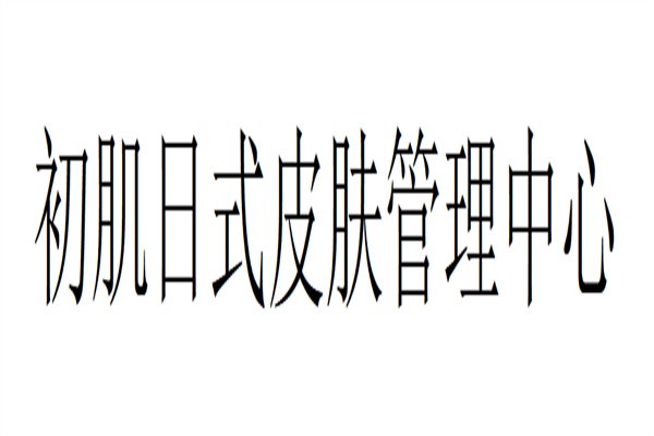 初肌日式皮肤管理中心加盟