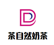 茶自然奶茶加盟