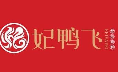 妃鸭飞烤鸭加盟