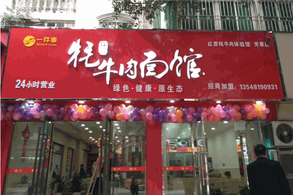 一件事牦牛肉面馆产品 门店图片