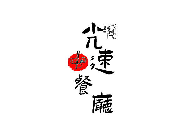 光速餐厅加盟
