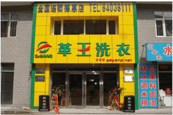 革王干洗产品 门店图片