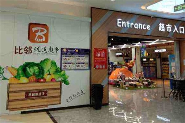 比邻超市加盟