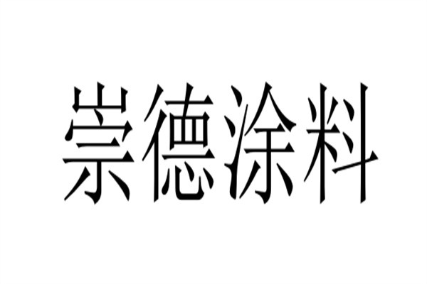 崇德涂料加盟