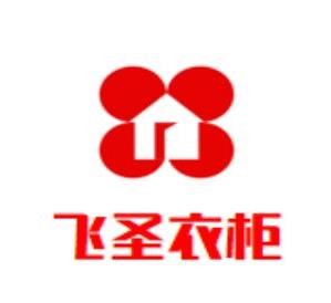 飞圣衣柜品牌logo