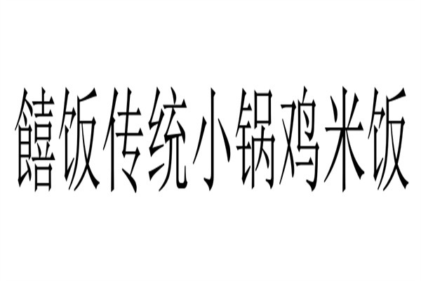 饎饭传统小锅鸡米饭品牌logo