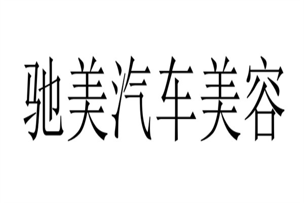 驰美汽车美容加盟