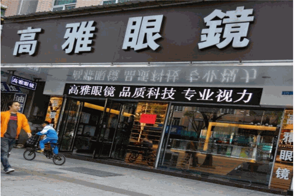 高雅眼镜产品 门店图片