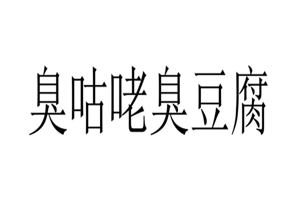 臭咕咾臭豆腐加盟