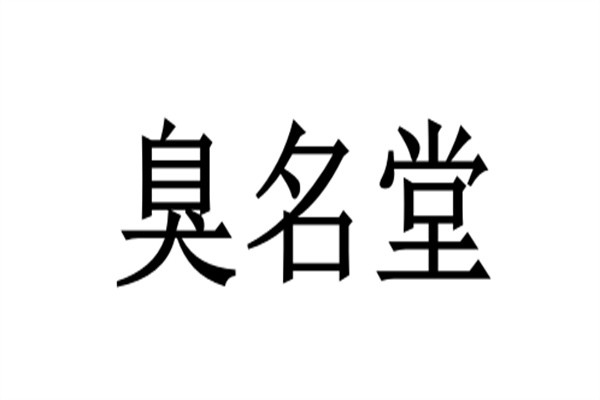 臭名堂加盟