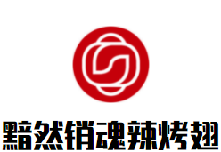 黯然销魂辣烤翅品牌logo