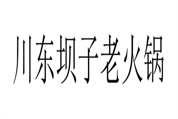 川东坝子老火锅加盟