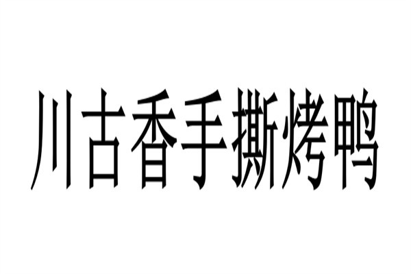 川古香手撕烤鸭加盟
