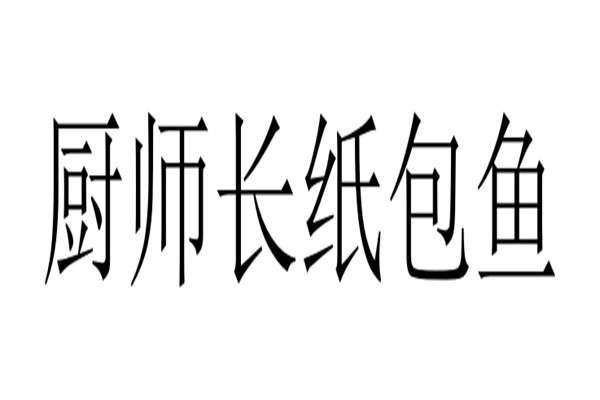 厨师长纸包鱼加盟