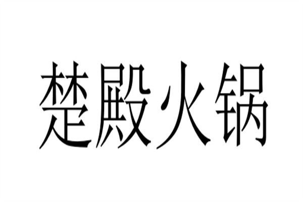 楚殿火锅品牌logo