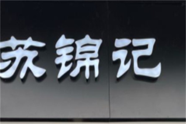 东吴苏锦记加盟