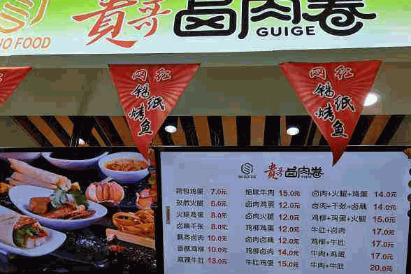 贵哥卤肉卷饼产品 门店图片