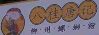 八桂唐记柳州螺蛳粉加盟