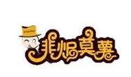 非焗莫薯小吃加盟