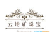 云地矿珠宝加盟