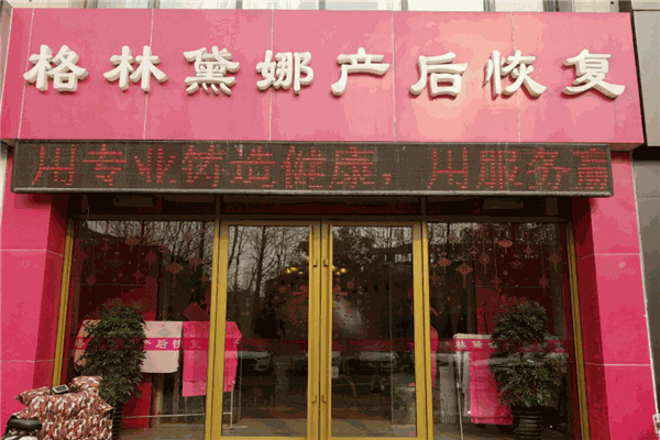 格林黛娜产品 门店图片