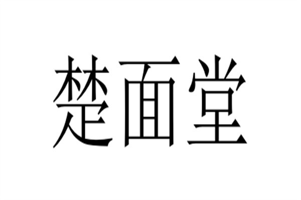楚面堂品牌logo