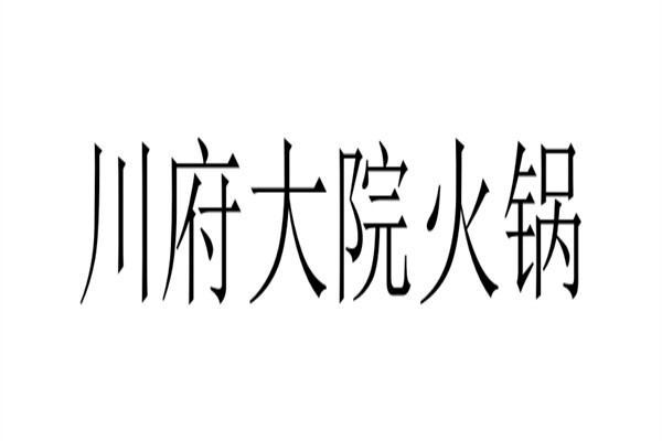 川府大院火锅加盟
