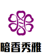 暗香秀雅女装加盟