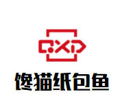 馋猫纸包鱼
