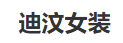 迪汶女装加盟