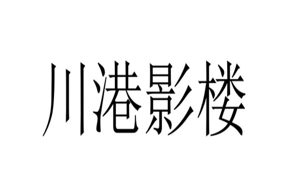川港影楼加盟