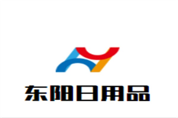 东阳日用品加盟