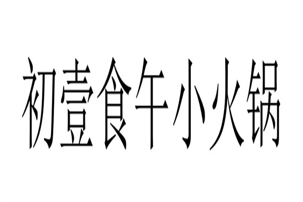 初壹食午小火锅