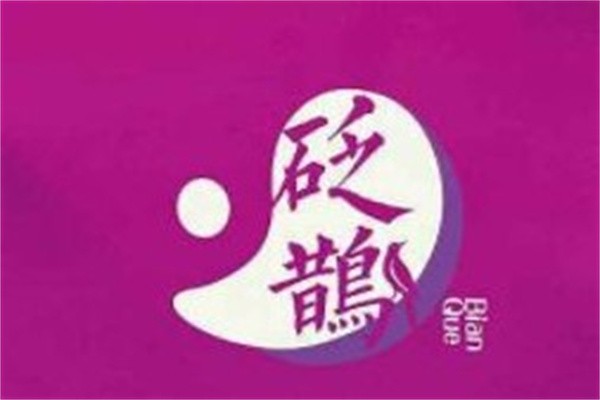 砭鹊产后恢复品牌logo