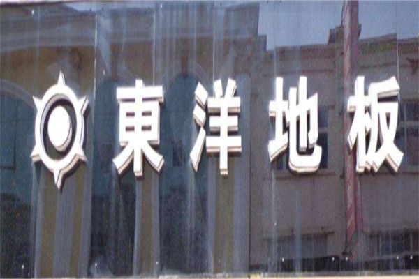 东洋地板加盟