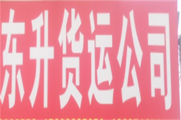 东升物流专线加盟
